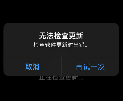 鞍山苹果售后维修分享iPhone提示无法检查更新怎么办